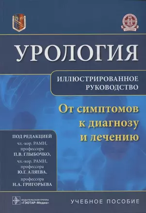 Урология.От симптомов к диагнозу и лечению.Иллюстрированное руководство: учебное пособие — 2850689 — 1