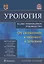 Урология.От симптомов к диагнозу и лечению.Иллюстрированное руководство: учебное пособие — 2850689 — 1