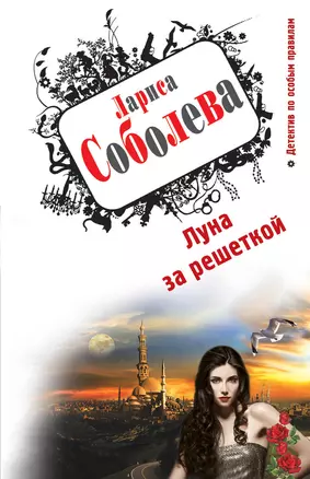 Луна за решеткой : роман — 2326382 — 1