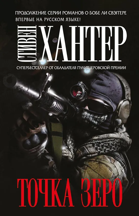 Книга Точка зеро (Стивен Хантер) — 1