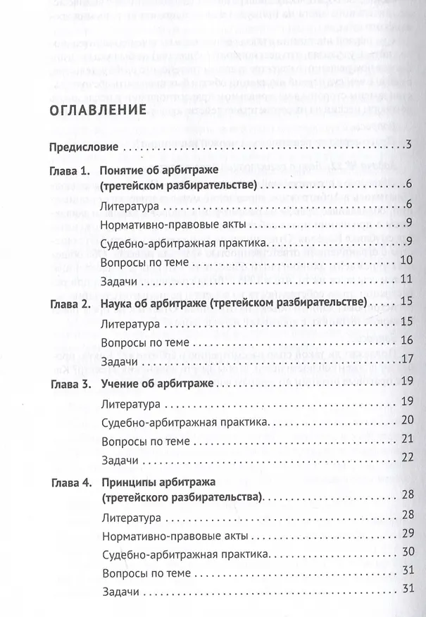 Книга Практикум по арбитражу (третейскому разбирательству). Учебное пособие (Олег Скворцов, Виктор Еремин) — 3