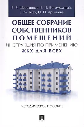 Книга Общее собрание собственников помещений. Инструкция по применению. ЖКХ для всех. Метод.пос. ()