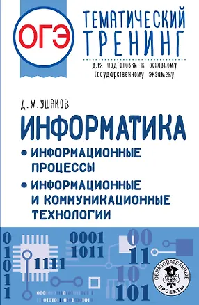Книга ОГЭ. Информатика. Информационные процессы. Информационные и коммуникационные технологии. Тематический тренинг для подготовки к основному государственному экзамену (Денис Ушаков)