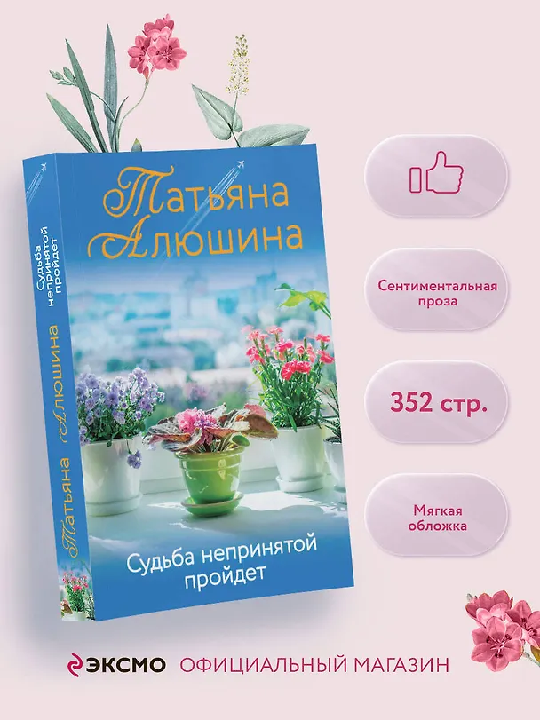 Книга Судьба непринятой пройдет (Татьяна Алюшина) — 5