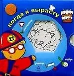 Когда я вырасту