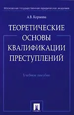 Теоретические основы квалификации преступлений: Учебное пособие