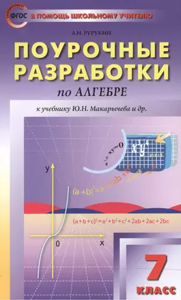 Поурочные разработки по алгебре : 7-й класс : к учебникам Ю. Н. Макарычева и др. ФГОС — 2499838 — 1