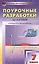 Поурочные разработки по алгебре : 7-й класс : к учебникам Ю. Н. Макарычева и др. ФГОС — 2499838 — 1