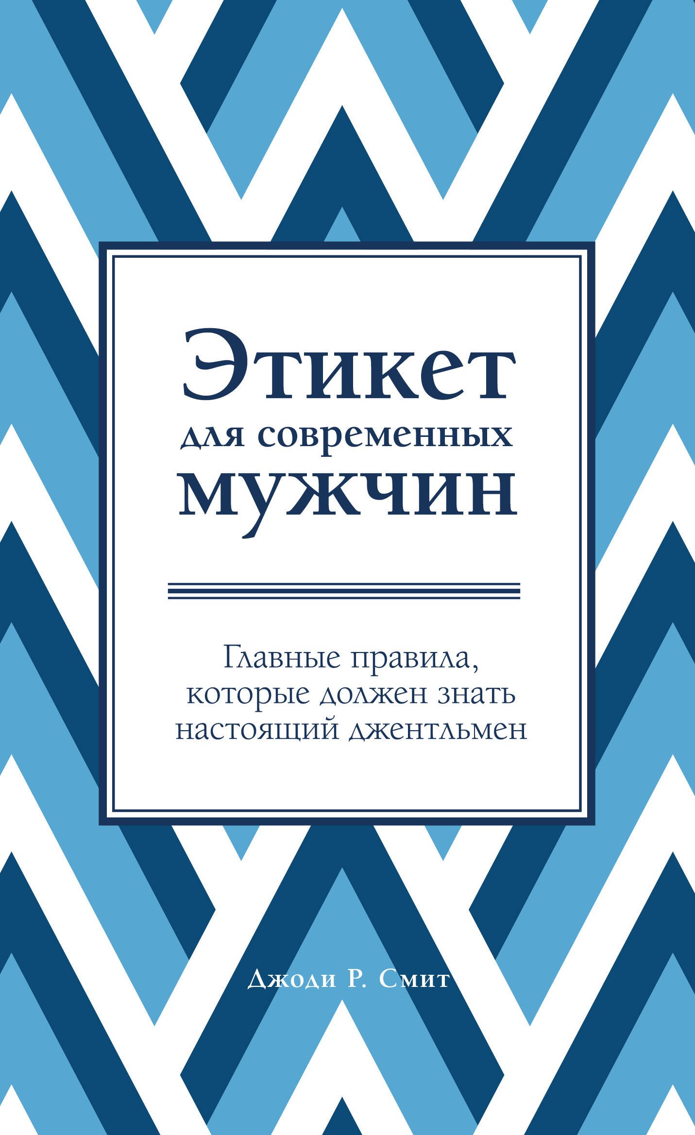 

Этикет для современных мужчин. Главные правила, которые должен знать настоящий джентльмен