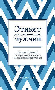 Этикет для современных мужчин. Главные правила, которые должен знать настоящий джентльмен