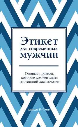 Книга Этикет для современных мужчин. Главные правила, которые должен знать настоящий джентльмен (Джоди Р. Смит)