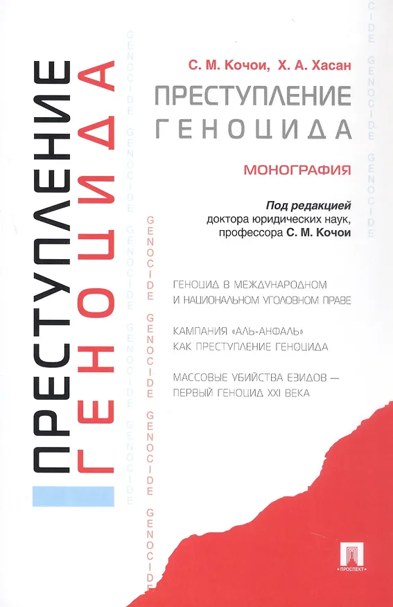 Книга Преступление геноцида. Монография (Самвел Кочои, Хунар Хасан) — 3