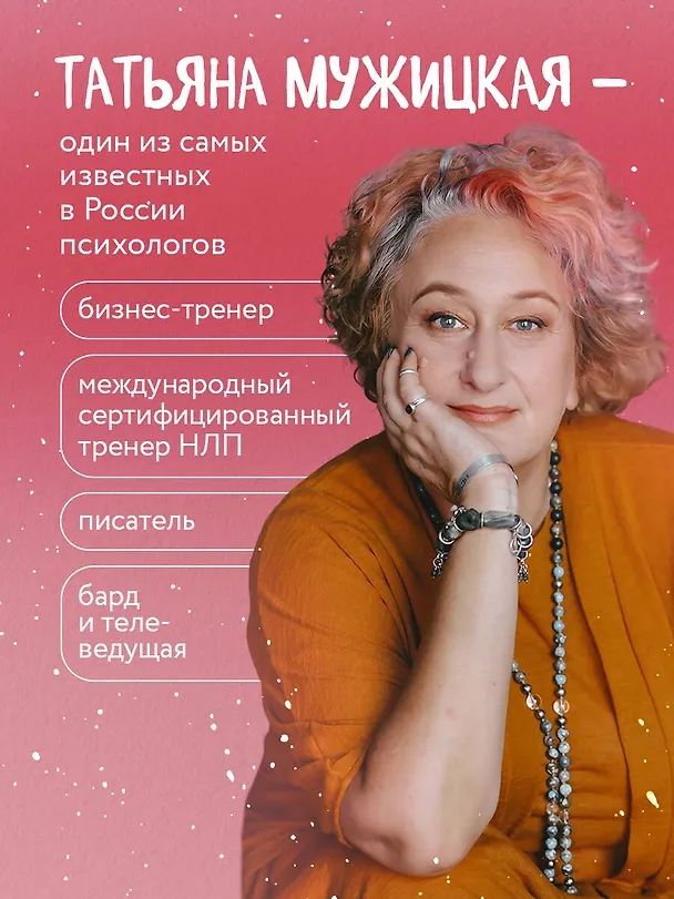 Книга Переговоры по душам. Простая технология успешной коммуникации (Татьяна Мужицкая) — 7