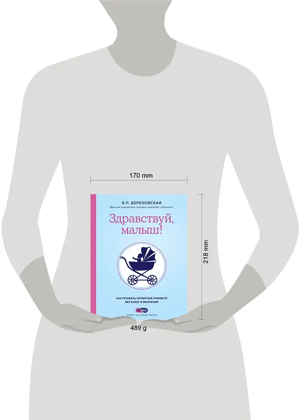 Книга Здравствуй, малыш! Как прожить четвертый триместр без забот и волнений (Елена Березовская) — 6