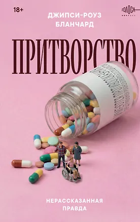 Книга Притворство. Нерассказанная правда Джипси-Роуз Бланчард (Джипси-Роуз Бланчард)