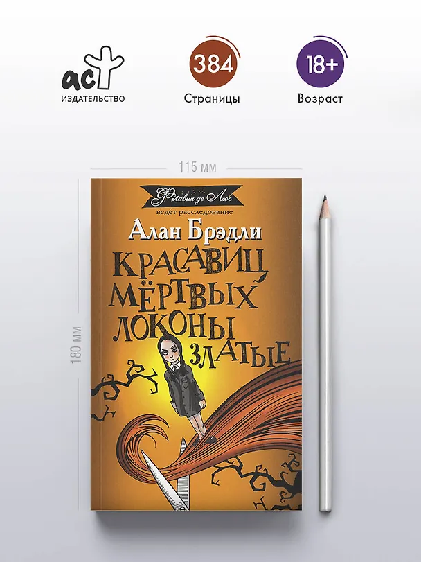Книга Красавиц мертвых локоны златые (Алан Брэдли) — 6