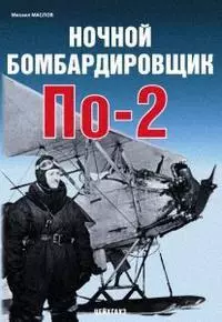 Ночной бомбардировщик По - 2 (мягк) (Авиационный фонд). Маслов М. (Экспринт) — 2194479 — 1