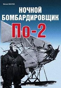 Книга Ночной бомбардировщик По - 2 (мягк) (Авиационный фонд). Маслов М. (Экспринт) () — 1
