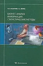 Бизнес-анализ информации:Статистические методы:Уч.