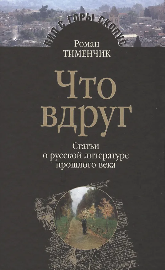 Книга Что вдруг Статьи о русской литературе прошлого века (ВидСГорыСкоп) Тименчик (Роман Тименчик) — 1