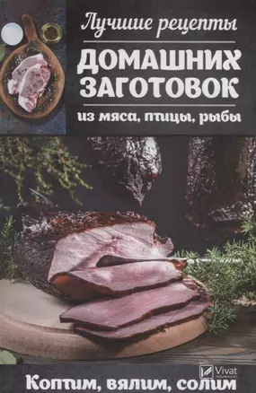 Лучшие рецепты домашних заготовок из мяса, птицы, рыбы. Коптим, вялим, солим — 2742914 — 1