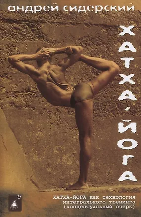 Книга Хатха-йога как технология интегрального тренинга (концептуальный очерк) (Андрей Сидерский)