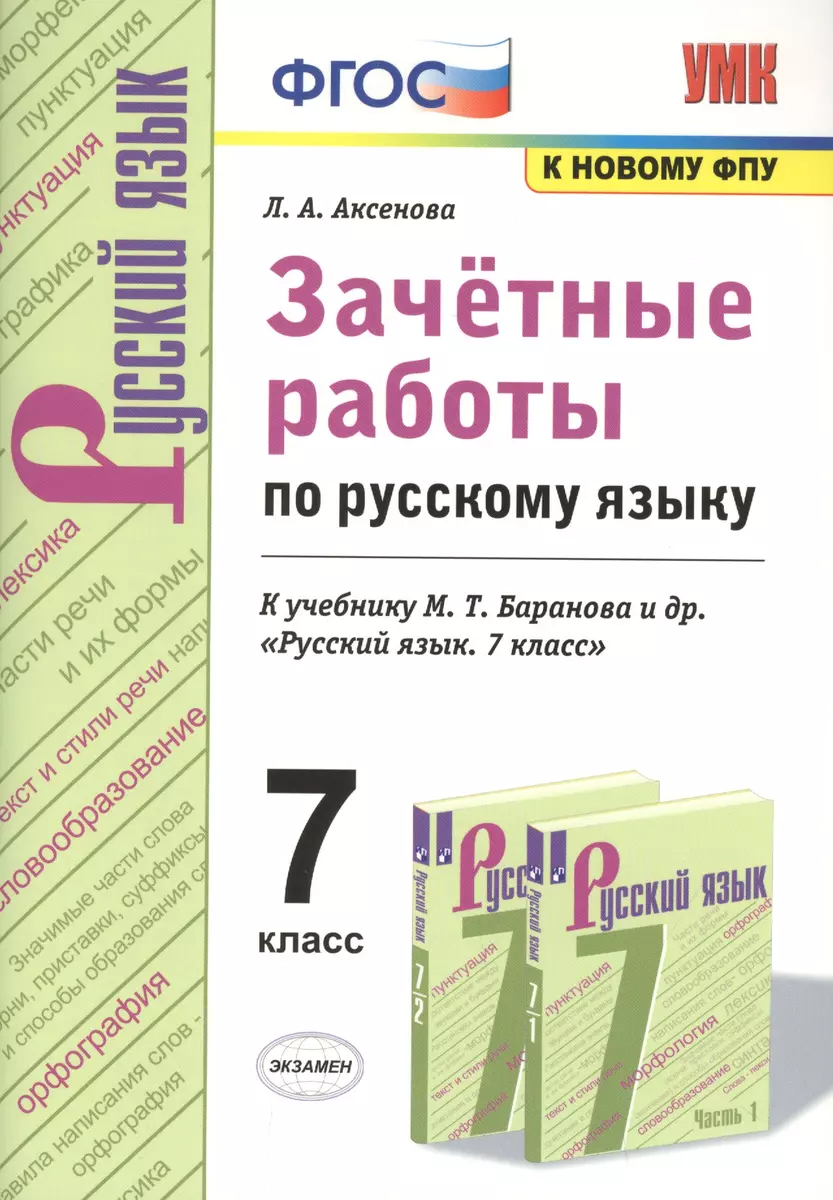 Зачетные работы по русскому языку. 7 класс. К учебнику Баранова 