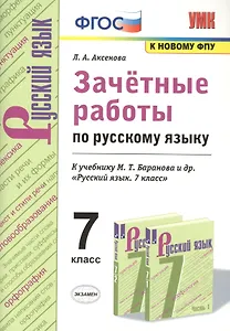 Зачетные работы по русскому языку. 7 класс. К учебнику Баранова "Русский язык. 7 класс"