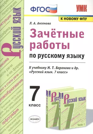 Зачетные работы по русскому языку. 7 класс. К учебнику Баранова "Русский язык. 7 класс" — 2772462 — 1