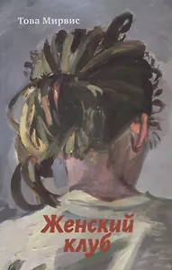 Женский клуб