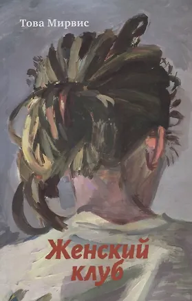 Книга Женский клуб (Това Мирвис)