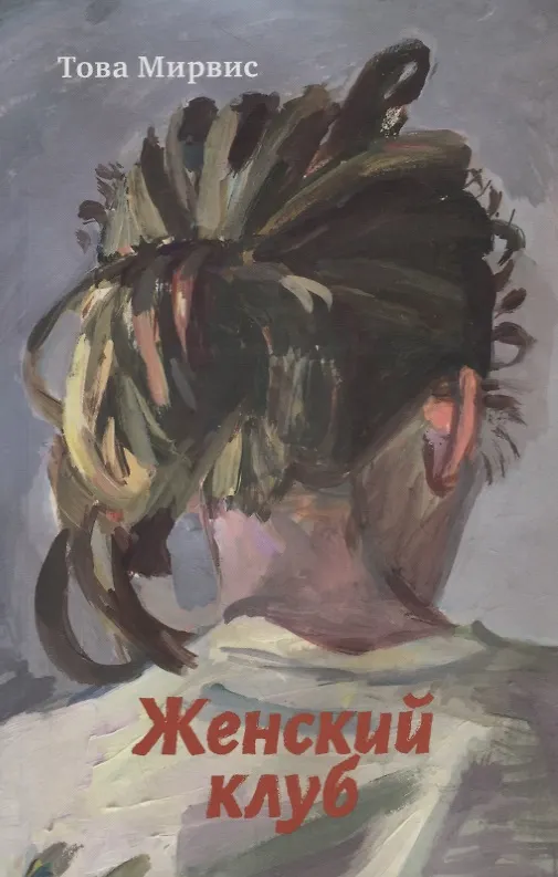 Книга Женский клуб (Това Мирвис) — 1