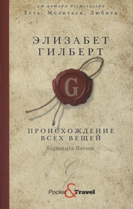 

Происхождение всех вещей: роман