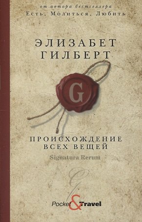 Происхождение всех вещей: роман