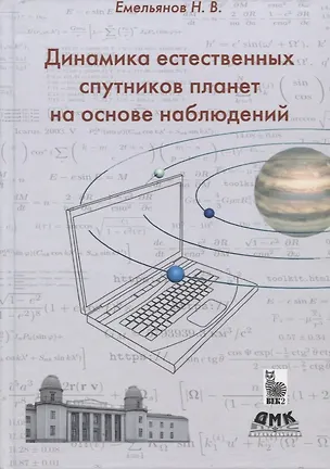 Книга Динамика естественных спутников планет на основе наблюдений (Николай Емельянов)