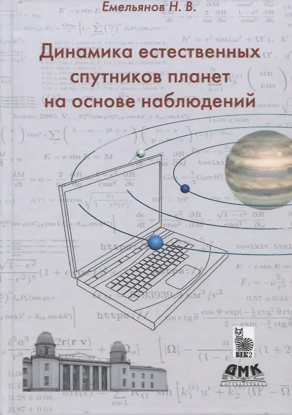 Книга Динамика естественных спутников планет на основе наблюдений (Николай Емельянов) — 1