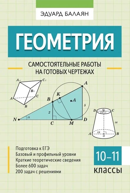 

Геометрия. Самостоятельные работы на готовых чертежах. 10-11 классы