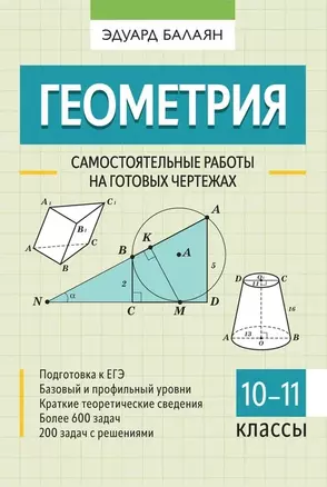 Геометрия. Самостоятельные работы на готовых чертежах. 10-11 классы — 2970281 — 1