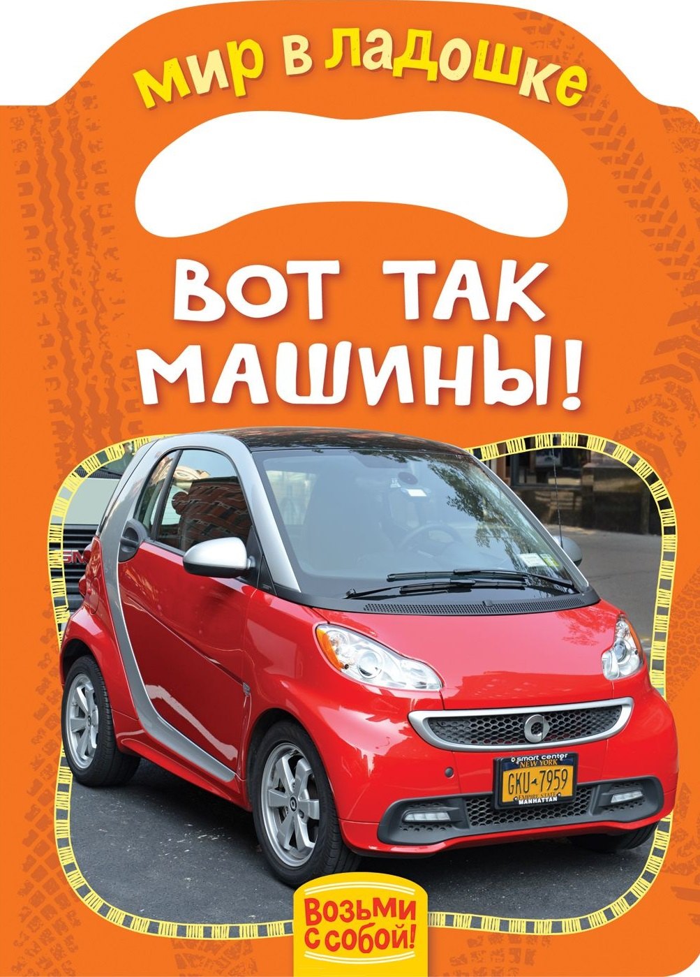 

Вот так машины!