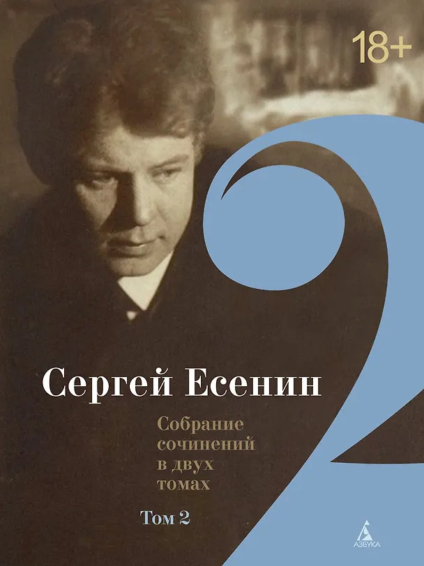 Книга Есенин С. Двухтомник (комплект) (Сергей Есенин) — 3