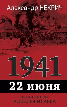 1941. 22 июня. Предисловие Алексея Исаева — 3004090 — 1