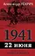 1941. 22 июня. Предисловие Алексея Исаева — 3004090 — 1
