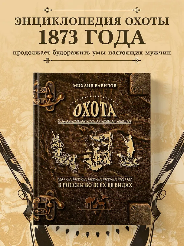 Книга Охота в России во всех ее видах. Иллюстрированная энциклопедия (Михаил Вавилов) — 5