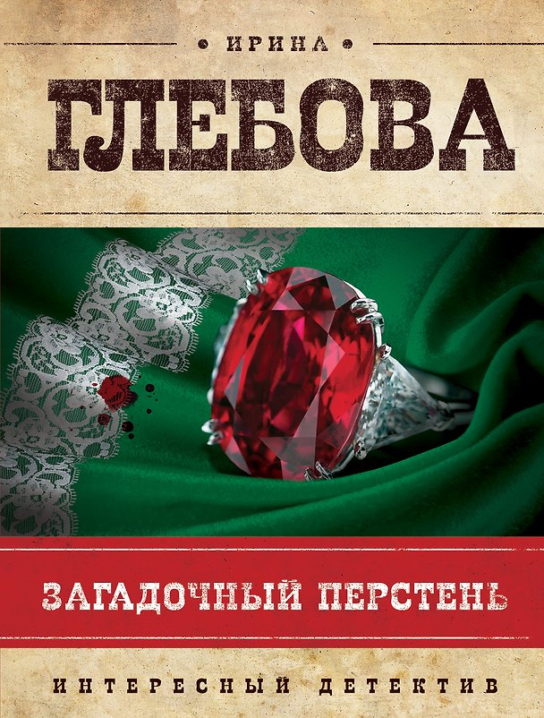 Книга Загадочный перстень (И.И. Глебова) — 1