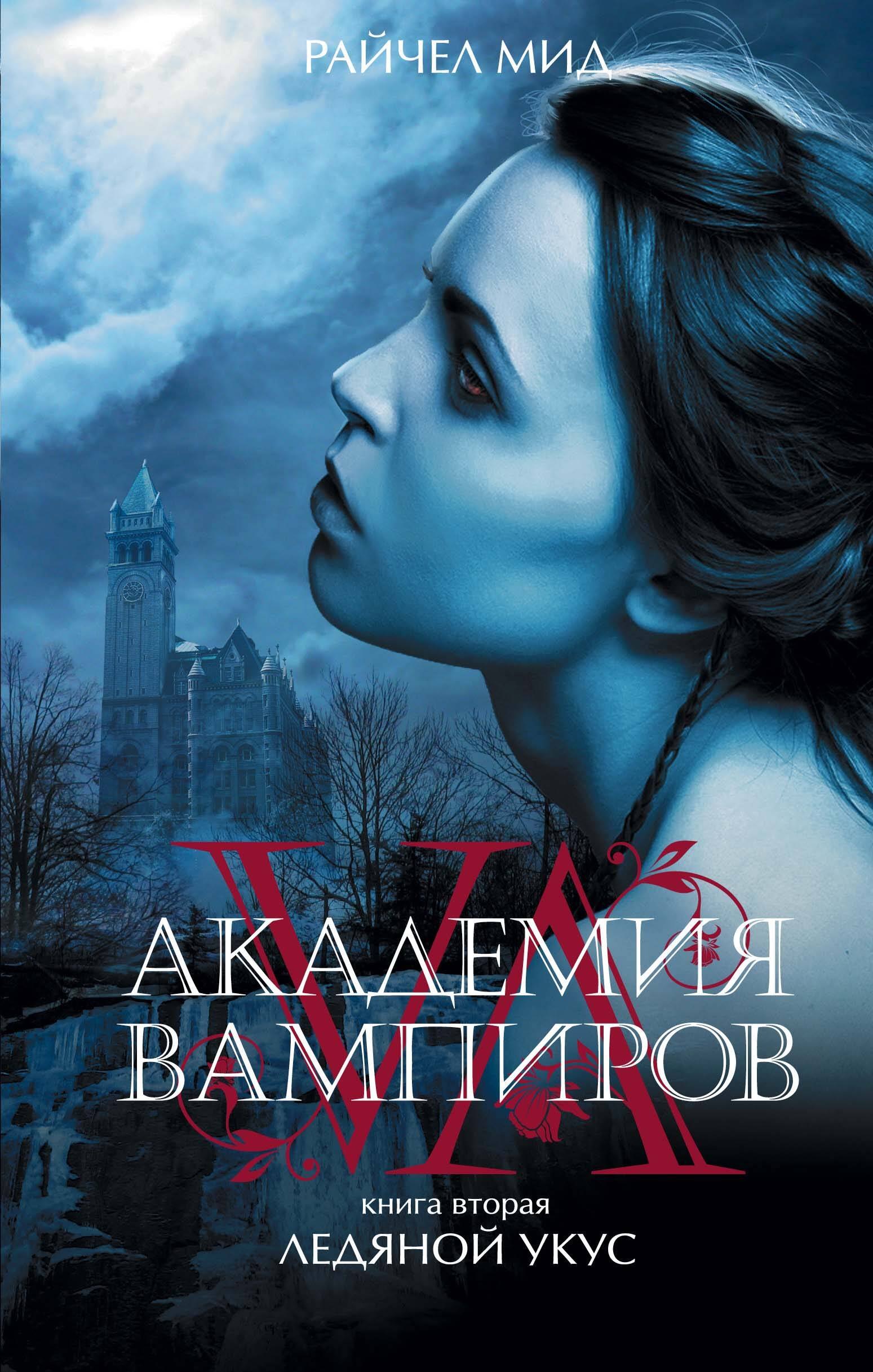 

Академия вампиров. Книга 2. Ледяной укус : роман