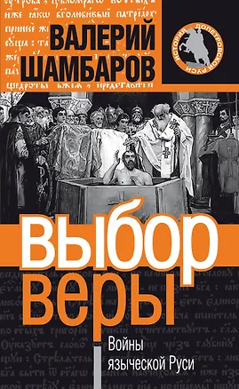 Книга Выбор веры, или Войны языческой Руси (Валерий Шамбаров)
