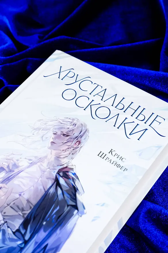 Книга Хрустальные осколки (Крис Шрайфер) — 9