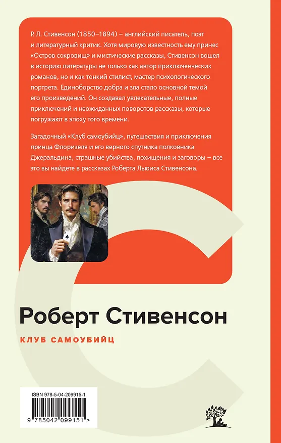 Книга Клуб самоубийц (Роберт Льюис Стивенсон) — 2