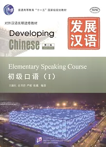 Developing Chinese Elementary 1 (2nd Edition) Speaking Course (+MP3) (м) (на кит. яз. и англ. яз.) S