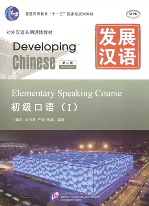 Developing Chinese Elementary 1 (2nd Edition) Speaking Course (+MP3) (м) (на кит. яз. и англ. яз.) S — 2602543 — 1